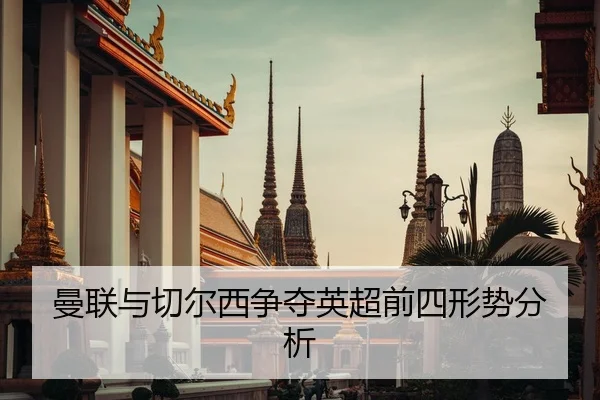 曼联与切尔西争夺英超前四形势分析