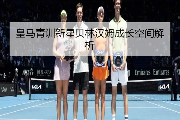 huang-ma-qing-xun-xin-xing-bei-lin-han-mu-cheng-zhang-kong-jian-jie-xi-2-277.jpg